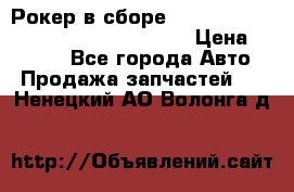 Рокер в сборе cummins M11 3821162/3161475/3895486 › Цена ­ 2 500 - Все города Авто » Продажа запчастей   . Ненецкий АО,Волонга д.